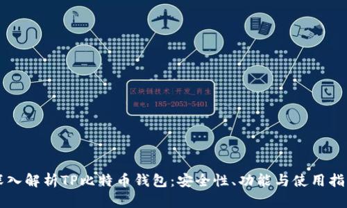 深入解析TP比特币钱包:安全性、功能与使用指南