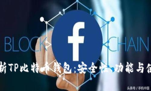 深入解析TP比特币钱包:安全性、功能与使用指南