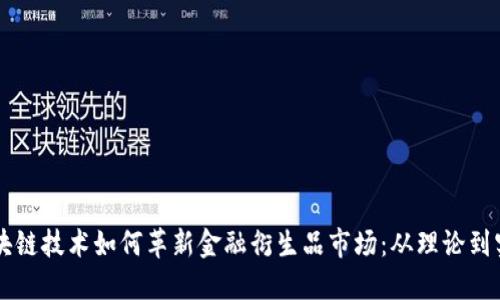 区块链技术如何革新金融衍生品市场:从理论到实践