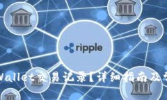 如何查询tpWallet交易记录？详细指南及