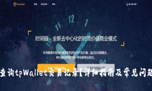 如何查询tpWallet交易记录?详细指南及常见问题解答