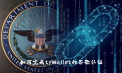 如何完成tpWallet的谷歌认证