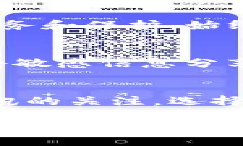 TP数字通用钱包：开启你的数字资产新时代

数字钱包, TP钱包, 数字资产, 加密货币/guanjianci

在如今这个数字化迅速发展的时代，越来越多的人开始关注数字资产的存储与管理。数字钱包作为连接用户与各种数字资产的重要工具，其重要性日益凸显。TP数字通用钱包作为市场上的热门选择，以其便捷、高效的特点吸引了大量用户。那么，什么是TP数字通用钱包？它的功能与特点有哪些？它如何运作？本文将对此进行详细介绍，并解答用户的五个常见问题。

什么是TP数字通用钱包？
TP数字通用钱包是一款先进的数字资产存储和管理工具，旨在帮助用户安全、便捷地存储、转账和管理各种加密货币和数字资产。与传统的钱包不同，TP钱包不仅支持多种加密货币，还能够连接区块链应用，提供多样化的金融服务，成为一个综合性数字资产管理平台。

TP数字通用钱包的主要功能
TP数字通用钱包具有多个功能，以下是其主要特点：

strong1. 安全性/strong
TP钱包采用业界领先的加密技术，用户的私钥在钱包内部安全存储，不会被外界透漏。钱包内还嵌入了多重身份验证机制，如生物识别和短信验证，确保每次交易的安全性。

strong2. 多币种支持/strong
TP钱包支持多种主流的加密货币，包括但不限于比特币、以太坊、莱特币等，用户可以在同一个平台上管理所有数字资产，极大地方便了资产的管理与流动。

strong3. 便捷的交易功能/strong
TP钱包支持一键转账和交易，用户只需输入接收方的地址及金额，系统会快速完成交易，并自动计算手续费，大幅提升用户体验。

strong4. 与区块链应用的集成/strong
TP钱包允许用户直接与区块链应用进行交互，支持去中心化金融等多种DApp的使用，丰富了用户的数字资产使用场景。

strong5. 用户友好的界面/strong
TP钱包的界面设计简洁、直观，用户可以方便地进行不同功能的切换，无需进行复杂的设置。

TP数字通用钱包的优缺点
尽管TP数字通用钱包带来了诸多便利，用户在选择时须注意其优势与潜在的缺点：

strong优点：/strongbr
1. 安全性高，私钥保护得当。br
2. 支持多币种，多样化投资选择。br
3. 便捷易用，适合不同层次的用户。br
4. 实时更新，加密货币市场信息透明。

strong缺点：/strongbr
1. 使用过程中网络依赖性强，网络不稳定时影响交易。br
2. 不同国家的法律法规差异可能影响服务的可用性。br
3. 用户需承担个人资产的管理责任。

如何使用TP数字通用钱包？
使用TP数字通用钱包的步骤相对简单，用户可以按以下步骤进行操作：

strong1. 下载与安装/strongbr
用户可前往TP钱包的官方网站或应用商店下载相应的应用，确保下载官方版本以保证安全性。

strong2. 注册与设置/strongbr
安装完成后，用户需进行注册，填写必要的个人信息。为了提高安全性，建议设置强密码，并开启双重验证功能。

strong3. 创建或导入钱包/strongbr
用户可选择创建新钱包或导入已有钱包，若创建新钱包需妥善保存好助记词，以防丢失。

strong4. 充值与交易/strongbr
充值时，用户可以选择从其他钱包转账到TP钱包，或通过平台支持的交易所购买加密货币。完成充值后，用户即可进行交易、投资或管理其数字资产。

TP数字通用钱包的安全性如何保障？
安全性是数字钱包的重中之重，TP数字通用钱包在安全性方面采用了多重保护措施，致力于保障用户资产的安全：

strong1. 私钥管理/strongbr
用户的私钥在设备内加密存储，未连接网络时无法被外界访问。私钥是数字资产所有权的证明，因此其安全性至关重要。

strong2. 多重验证/strongbr
TP钱包支持多重身份验证，包括生物识别技术（如指纹识别、面部识别）以及短信验证，确保每次大额交易时都经过严格验证。

strong3. 定期安全审核/strongbr
TP团队会定期对系统及其安全措施进行审核与，确保钱包始终处于安全状态，及时修复可能的漏洞。

strong4. 交易监控/strongbr
系统实时监控用户交易，任何异常行为都会及时警告用户，降低资产被盗的风险。

TP数字通用钱包是否支持法币交易？
TP数字通用钱包的主要功能是数字资产的管理与交易，目前并不直接进行法币交易。用户可以通过联动的交易所进行法币与加密货币间的兑换，具体操作流程如下：

strong1. 注册交易所账户/strongbr
用户需在一个合规的法币交易所注册账户，完成KYC认证以确保其身份的合法性。

strong2. 进行法币购买/strongbr
在交易所，用户可以使用银行转账、信用卡或其他支付方式进行法币购买并兑换成所需的加密货币。

strong3. 将加密货币转入TP钱包/strongbr
用户完成交易后，将所购买的加密货币转入TP钱包，方便日后管理与使用。

如何选择合适的数字钱包？
在众多数字钱包中选择适合自己的钱包至关重要。以下几点可作为用户选择时的参考：

strong1. 安全性/strongbr
首先要考虑钱包的安全性，包括私钥管理、交易加密以及是否支持多重验证等措施。

strong2. 支持的币种/strongbr
选择支持自己所需交易币种的钱包，确保其能够满足多种加密货币的管理需求。

strong3. 用户体验/strongbr
钱包应该操作简单，界面友好。选择一个容易上手的钱包可以提升用户体验。

strong4. 社区支持和服务/strongbr
一个活跃的社区和优质的客服支持可以帮助用户在使用过程中解决问题。

strong5. 软件更新频率/strongbr
经常更新的软件显示出开发团队对安全性和用户体验的重视，选择这样的钱包可能更为可靠。

五个常见问题

strong1. TP数字通用钱包的交易费用是什么？/strong
在使用TP钱包进行交易时，用户需了解不同交易方式的相关费用。具体费用可能受到交易额、网络状态及所用币种的影响。直接在TP钱包内完成交易的用户通常需要支付一定的手续费，这笔费用由区块链网络确定，并实时波动。建议用户在进行重大的交易前查阅当前网络手续费情况，避免因手续费过高影响投资决策。

strong2. TP数字通用钱包是否可以恢复？/strong
用户在使用TP钱包时，需要特别注意备份助记词。若忘记密码或丢失手机，可以通过助记词来恢复钱包。确保助记词的安全，如在离线的地方妥善保管，可以最大程度上保障用户资产的安全。若没有助记词，用户将无法恢复自己的资产，需时刻铭记这一点。

strong3. 什么情况下需要升级TP钱包？/strong
一般来说，TP团队会定期发布更新，以提高系统安全性和用户体验。用户收到更新提示时，建议及时更新。此外，如果用户发现有新功能或改进版，亦可考虑升级以享受更好的服务和保护。始终保持TP钱包的最新版本，可以有效防止安全漏洞的出现。

strong4. 如何确保自己的交易信息安全？/strong
用户在进行交易时，除了选择安全的钱包外，还需注意不在公共网络中交易或进行敏感操作。此外，建议用户定期更换密码，避免使用重复的密码，并开启双重验证。此外，避免将敏感信息分享给他人，以降低被盗取的风险。

strong5. TP钱包如何应对市场波动？/strong
TP钱包本身并不直接影响市场波动，但用户在使用时应对市场波动有足够的理解。特别是在交易高风险资产时，建议用户建立止损线，防止资产大幅贬值。同时，增强对市场资讯的关注，选择合适的时机进行交易，可以把握好自己的投资策略，规避一些潜在的经济损失。

通过以上的详细介绍，可以看出TP数字通用钱包在数字资产管理中扮演的重要角色。用户需认真对待数字资产的安全与管理，选择适合自我的工具，才能在这个快速发展的数字资产市场中实现稳健的投资回报。