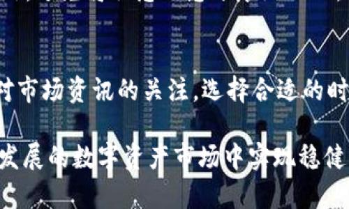 TP数字通用钱包：开启你的数字资产新时代

数字钱包, TP钱包, 数字资产, 加密货币/guanjianci

在如今这个数字化迅速发展的时代，越来越多的人开始关注数字资产的存储与管理。数字钱包作为连接用户与各种数字资产的重要工具，其重要性日益凸显。TP数字通用钱包作为市场上的热门选择，以其便捷、高效的特点吸引了大量用户。那么，什么是TP数字通用钱包？它的功能与特点有哪些？它如何运作？本文将对此进行详细介绍，并解答用户的五个常见问题。

什么是TP数字通用钱包？
TP数字通用钱包是一款先进的数字资产存储和管理工具，旨在帮助用户安全、便捷地存储、转账和管理各种加密货币和数字资产。与传统的钱包不同，TP钱包不仅支持多种加密货币，还能够连接区块链应用，提供多样化的金融服务，成为一个综合性数字资产管理平台。

TP数字通用钱包的主要功能
TP数字通用钱包具有多个功能，以下是其主要特点：

strong1. 安全性/strong
TP钱包采用业界领先的加密技术，用户的私钥在钱包内部安全存储，不会被外界透漏。钱包内还嵌入了多重身份验证机制，如生物识别和短信验证，确保每次交易的安全性。

strong2. 多币种支持/strong
TP钱包支持多种主流的加密货币，包括但不限于比特币、以太坊、莱特币等，用户可以在同一个平台上管理所有数字资产，极大地方便了资产的管理与流动。

strong3. 便捷的交易功能/strong
TP钱包支持一键转账和交易，用户只需输入接收方的地址及金额，系统会快速完成交易，并自动计算手续费，大幅提升用户体验。

strong4. 与区块链应用的集成/strong
TP钱包允许用户直接与区块链应用进行交互，支持去中心化金融等多种DApp的使用，丰富了用户的数字资产使用场景。

strong5. 用户友好的界面/strong
TP钱包的界面设计简洁、直观，用户可以方便地进行不同功能的切换，无需进行复杂的设置。

TP数字通用钱包的优缺点
尽管TP数字通用钱包带来了诸多便利，用户在选择时须注意其优势与潜在的缺点：

strong优点：/strongbr
1. 安全性高，私钥保护得当。br
2. 支持多币种，多样化投资选择。br
3. 便捷易用，适合不同层次的用户。br
4. 实时更新，加密货币市场信息透明。

strong缺点：/strongbr
1. 使用过程中网络依赖性强，网络不稳定时影响交易。br
2. 不同国家的法律法规差异可能影响服务的可用性。br
3. 用户需承担个人资产的管理责任。

如何使用TP数字通用钱包？
使用TP数字通用钱包的步骤相对简单，用户可以按以下步骤进行操作：

strong1. 下载与安装/strongbr
用户可前往TP钱包的官方网站或应用商店下载相应的应用，确保下载官方版本以保证安全性。

strong2. 注册与设置/strongbr
安装完成后，用户需进行注册，填写必要的个人信息。为了提高安全性，建议设置强密码，并开启双重验证功能。

strong3. 创建或导入钱包/strongbr
用户可选择创建新钱包或导入已有钱包，若创建新钱包需妥善保存好助记词，以防丢失。

strong4. 充值与交易/strongbr
充值时，用户可以选择从其他钱包转账到TP钱包，或通过平台支持的交易所购买加密货币。完成充值后，用户即可进行交易、投资或管理其数字资产。

TP数字通用钱包的安全性如何保障？
安全性是数字钱包的重中之重，TP数字通用钱包在安全性方面采用了多重保护措施，致力于保障用户资产的安全：

strong1. 私钥管理/strongbr
用户的私钥在设备内加密存储，未连接网络时无法被外界访问。私钥是数字资产所有权的证明，因此其安全性至关重要。

strong2. 多重验证/strongbr
TP钱包支持多重身份验证，包括生物识别技术（如指纹识别、面部识别）以及短信验证，确保每次大额交易时都经过严格验证。

strong3. 定期安全审核/strongbr
TP团队会定期对系统及其安全措施进行审核与，确保钱包始终处于安全状态，及时修复可能的漏洞。

strong4. 交易监控/strongbr
系统实时监控用户交易，任何异常行为都会及时警告用户，降低资产被盗的风险。

TP数字通用钱包是否支持法币交易？
TP数字通用钱包的主要功能是数字资产的管理与交易，目前并不直接进行法币交易。用户可以通过联动的交易所进行法币与加密货币间的兑换，具体操作流程如下：

strong1. 注册交易所账户/strongbr
用户需在一个合规的法币交易所注册账户，完成KYC认证以确保其身份的合法性。

strong2. 进行法币购买/strongbr
在交易所，用户可以使用银行转账、信用卡或其他支付方式进行法币购买并兑换成所需的加密货币。

strong3. 将加密货币转入TP钱包/strongbr
用户完成交易后，将所购买的加密货币转入TP钱包，方便日后管理与使用。

如何选择合适的数字钱包？
在众多数字钱包中选择适合自己的钱包至关重要。以下几点可作为用户选择时的参考：

strong1. 安全性/strongbr
首先要考虑钱包的安全性，包括私钥管理、交易加密以及是否支持多重验证等措施。

strong2. 支持的币种/strongbr
选择支持自己所需交易币种的钱包，确保其能够满足多种加密货币的管理需求。

strong3. 用户体验/strongbr
钱包应该操作简单，界面友好。选择一个容易上手的钱包可以提升用户体验。

strong4. 社区支持和服务/strongbr
一个活跃的社区和优质的客服支持可以帮助用户在使用过程中解决问题。

strong5. 软件更新频率/strongbr
经常更新的软件显示出开发团队对安全性和用户体验的重视，选择这样的钱包可能更为可靠。

五个常见问题

strong1. TP数字通用钱包的交易费用是什么？/strong
在使用TP钱包进行交易时，用户需了解不同交易方式的相关费用。具体费用可能受到交易额、网络状态及所用币种的影响。直接在TP钱包内完成交易的用户通常需要支付一定的手续费，这笔费用由区块链网络确定，并实时波动。建议用户在进行重大的交易前查阅当前网络手续费情况，避免因手续费过高影响投资决策。

strong2. TP数字通用钱包是否可以恢复？/strong
用户在使用TP钱包时，需要特别注意备份助记词。若忘记密码或丢失手机，可以通过助记词来恢复钱包。确保助记词的安全，如在离线的地方妥善保管，可以最大程度上保障用户资产的安全。若没有助记词，用户将无法恢复自己的资产，需时刻铭记这一点。

strong3. 什么情况下需要升级TP钱包？/strong
一般来说，TP团队会定期发布更新，以提高系统安全性和用户体验。用户收到更新提示时，建议及时更新。此外，如果用户发现有新功能或改进版，亦可考虑升级以享受更好的服务和保护。始终保持TP钱包的最新版本，可以有效防止安全漏洞的出现。

strong4. 如何确保自己的交易信息安全？/strong
用户在进行交易时，除了选择安全的钱包外，还需注意不在公共网络中交易或进行敏感操作。此外，建议用户定期更换密码，避免使用重复的密码，并开启双重验证。此外，避免将敏感信息分享给他人，以降低被盗取的风险。

strong5. TP钱包如何应对市场波动？/strong
TP钱包本身并不直接影响市场波动，但用户在使用时应对市场波动有足够的理解。特别是在交易高风险资产时，建议用户建立止损线，防止资产大幅贬值。同时，增强对市场资讯的关注，选择合适的时机进行交易，可以把握好自己的投资策略，规避一些潜在的经济损失。

通过以上的详细介绍，可以看出TP数字通用钱包在数字资产管理中扮演的重要角色。用户需认真对待数字资产的安全与管理，选择适合自我的工具，才能在这个快速发展的数字资产市场中实现稳健的投资回报。