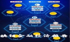 深度解析区块链金融经济报告：机遇与