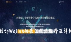 提币到tpWallet的最佳线路选择及详细指