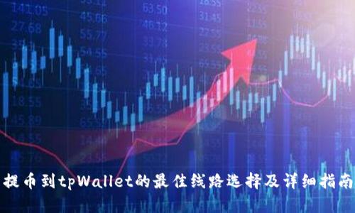 提币到tpWallet的最佳线路选择及详细指南