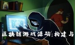深入探索区块链游戏源码：构建与创新