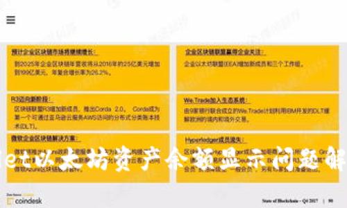 tpWallet以太坊资产余额显示问题解决指南