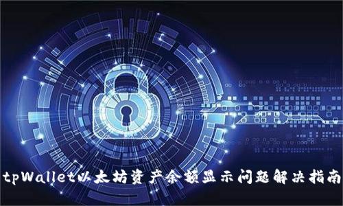 tpWallet以太坊资产余额显示问题解决指南