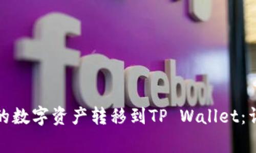 如何将欧易交易所的数字资产转移到TP Wallet:详细步骤与注意事项