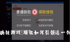 探索区块链游戏：腾讯如何引领这一创