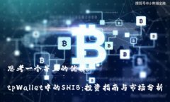 思考一个并且的优质tpWallet中的SHIB：投