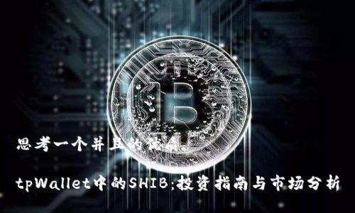 思考一个并且的优质
tpWallet中的SHIB:投资指南与市场分析
