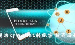 如何解决tpWallet转账密钥不匹配问题