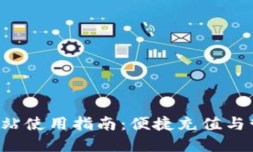 tpWallet 加油站使用指南:便捷充值与管理的终极方案