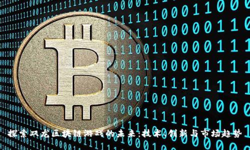 探索双龙区块链游戏的未来:技术、创新与市场趋势