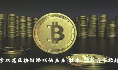 探索双龙区块链游戏的未来:技术、创新与市场趋势