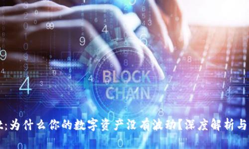 tpWallet:为什么你的数字资产没有波动?深度解析与解决方案
