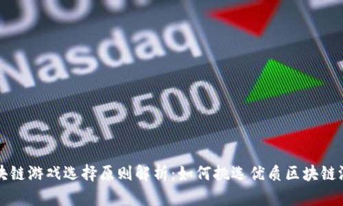 区块链游戏选择原则解析:如何挑选优质区块链游戏