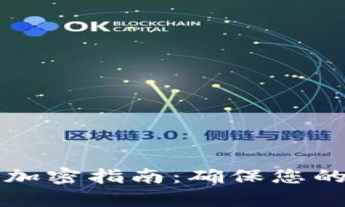 tpWallet私钥加密指南:确保您的数字资产安全