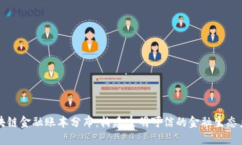 区块链金融账本分布:构建透明可信的金融生态系统