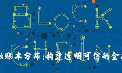 区块链金融账本分布:构建透明可信的金融生态系统
