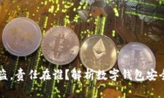 tpWallet被盗，责任在谁？解析数字钱包
