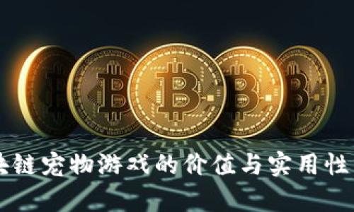 区块链宠物游戏的价值与实用性分析