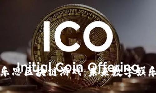 探索罗布乐思区块链游戏:未来数字娱乐的新纪元