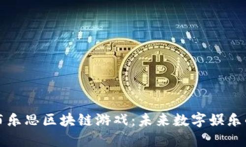 探索罗布乐思区块链游戏:未来数字娱乐的新纪元