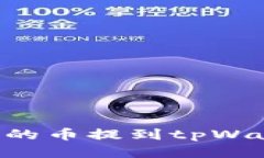 如何将抹茶上的币提到tpWallet：详细指