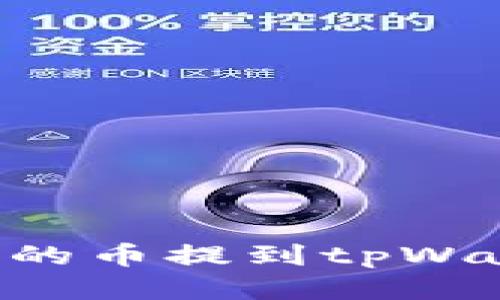 如何将抹茶上的币提到tpWallet:详细指南