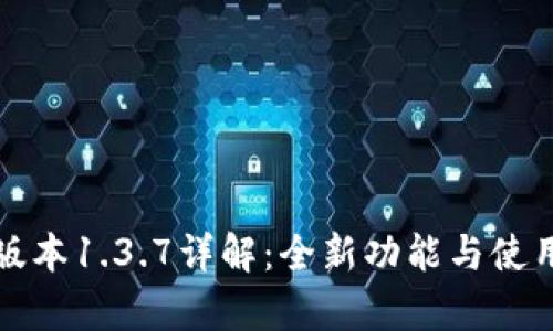 tpWallet版本1.3.7详解:全新功能与使用体验探讨