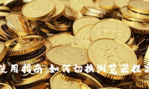 tpWallet使用指南:如何切换浏览器提高用户体验