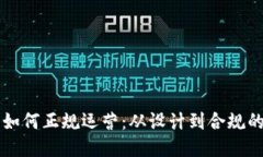 区块链游戏如何正规运营：从设计到合