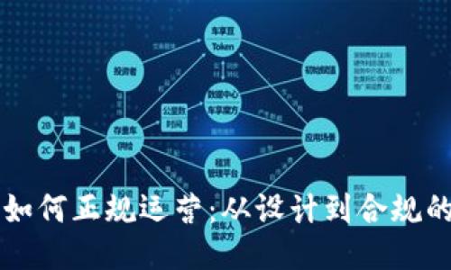 区块链游戏如何正规运营:从设计到合规的全方位指南