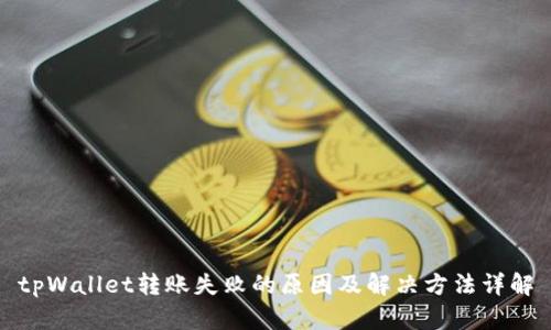 tpWallet转账失败的原因及解决方法详解