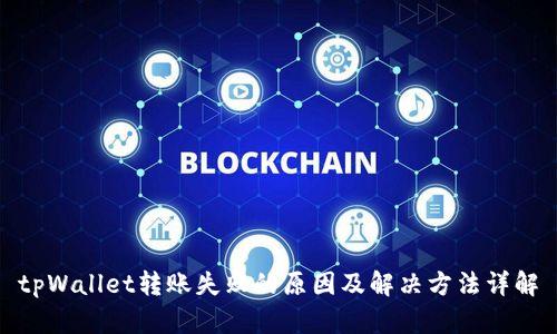 tpWallet转账失败的原因及解决方法详解