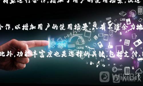   u钱包是真的下架了吗？2021年情况解析 / 
 guanjianci u钱包, 数字钱包, 移动支付, 下架原因 /guanjianci 

在当今数字化快速发展的时代，数字钱包成为了一种流行的支付方式。用户们越来越依赖这些工具来完成日常的交易和转账。在这个背景下，u钱包的下架引起了广泛的讨论和关注。很多用户对于u钱包是否真的下架存在疑问，究竟原因何在？本文将深度分析u钱包的现状，探索其背后的原因，并通过5个相关问题进行详细介绍。

u钱包的基本概述
u钱包是一款数字钱包应用程序，旨在为用户提供便利的支付和转账服务。用户可以通过u钱包进行线上购物、转账、充值等操作。初次推出时，u钱包因其简单易用的界面和多元化的功能受到用户的欢迎。然而，随着数字支付市场的竞争加剧，u钱包的市场表现逐渐受到影响。

2021年u钱包的变化
据相关数据显示，u钱包在2021年的应用频率有所下降，许多用户反映在使用过程中遇到了一些问题，包括系统崩溃、支付失败等。伴随着这些问题的出现，越来越多的用户选择转向其他更为稳定且功能丰富的数字钱包。而至于u钱包是否下架，各大应用商店中逐渐找不到其踪影，导致不少用户误认为其已经下架。

u钱包下架原因的分析
u钱包的下架并非一朝一夕的决策，而是由多种因素所致。首先，数字支付市场竞争激烈，众多新兴应用涌现，用户的选择空间被大大扩大。如果u钱包无法及时更新其功能和提升用户体验，自然会面临被市场淘汰的风险。其次，许多用户对u钱包的安全性表示担忧，过去一段时间内出现的安全隐患，尤其是个人信息泄露的问题，让用户对u钱包逐渐失去了信心。此外，u钱包在支付接口和合作商家的数量上也未能及时跟上市场的发展，这使得其在用户心中的吸引力大幅降低。

问题一：u钱包真的下架了吗？
针对“u钱包真的下架了吗？”这个问题，不同的市场和平台对u钱包的上架状态可能有所不同。某些地区可能仍然能够正常使用u钱包，而在另一些地区却可能因为政策或市场策略的原因而下架。例如，在某些国家与地区，政府加强了对数字支付的监管，导致部分钱包应用被迫下线。在这样的情况下，我们可以观察到u钱包在一些主流应用商店中已不再出现，也无法通过官方网站下载，从而引发用户的不安和困惑。即使在一些地方还能使用，u钱包的用户基础仍然显著下降。因此，虽说u钱包在技术上可能尚未完全下架，但它的实际用户体验和可用性已经有了巨大的折扣。

问题二：u钱包的安全性如何？
用户在选择数字钱包时，安全性是首要考虑的问题。u钱包的推出初期，曾因其较高的安全性得到了大批用户的信赖。然而，随着时间推移，u钱包面临的一些安全漏洞逐渐曝光，使得用户对其信心大幅降低。例如，发生的多起信息泄露事件，往往让用户的隐私和资金面临风险。为了应对这一局面，u钱包公司未及时提供相应的解决方案，致使用户对其安全性的质疑不断攀升。相对其他在安全性上不断提升的数字钱包，u钱包的竞争力明显不足。因此，面临众多安全隐患，u钱包的用户数量也随之减少。

问题三：u钱包和其他数字钱包的对比
在分析u钱包时，我们有必要将其与市场上其他热门的数字钱包进行对比。比如，支付宝和微信支付等中国市场的巨头，它们不仅功能全面，更在用户体验、安全保障上进行持续投入。而相对u钱包，其功能相对单一，且用户体验较差。此外，其他钱包应用通常会与众多商家进行合作，增加了用户的使用场景，促进了用户使用的积极性。而u钱包在该方面的表现明显滞后。综上所述，虽然u钱包在某些功能上具有一定的优势，但在整体用户体验、合作商家数量等方面，却难以与成熟的竞争对手相抗衡。

问题四：u钱包未来的出路在哪里？
对于u钱包来说，未来的出路在于能否及时调整策略以适应市场的变化。要想回归市场，u钱包需要重新审视其产品定位，并在用户体验上做出实质性改进。同时，提高安全性，加强对用户数据的保护，才能重新赢得用户的信任。此外，u钱包还应当开放与更多商家的合作，以增加用户的使用场景。只有不遗余力地进行产品的迭代与更新，u钱包才有实现再起的可能性。

问题五：用户该如何选择数字钱包？
面对市面上琳琅满目的数字钱包产品，用户在选择时需要考虑多个方面。首先，安全性是首要条件，用户需确认钱包提供商是否有良好的安全记录及合理的保护措施。其次，用户体验则直接影响使用的便捷性，一个用户界面友好的钱包应用更容易加强用户的粘性。此外，功能丰富度也是选择的关键，包括支付、转账、理财等多种功能。最后，用户可根据自己的实际需求选择是否加入、使用某些钱包。总之，用户选用数字钱包时，应当充分了解不同产品的优缺点，记住安全和便利并重。

总结来说，u钱包在2021年确实经历了一系列变化，面临诸多挑战与困境。尽管有用户认为其已下架，但实际上它的现状更像是“半删半存”的状态。因此，对于那些选择使用或仍希望使用u钱包的用户来说，务必要对其内外部环境保持关注，以便于做出明智的决策。