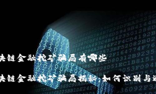 区块链金融挖矿骗局有哪些
区块链金融挖矿骗局揭秘:如何识别与避免