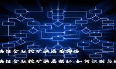 区块链金融挖矿骗局有哪些区块链金融