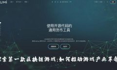 探索第一款区块链游戏：如何推动游戏