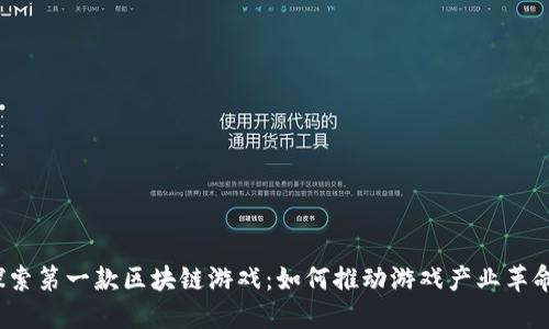 探索第一款区块链游戏:如何推动游戏产业革命?