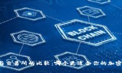 tpWallet与交易所的比较：哪个更适合你