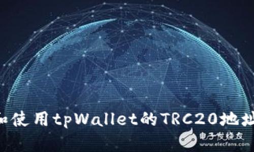如何找到和使用tpWallet的TRC20地址:全面指南
