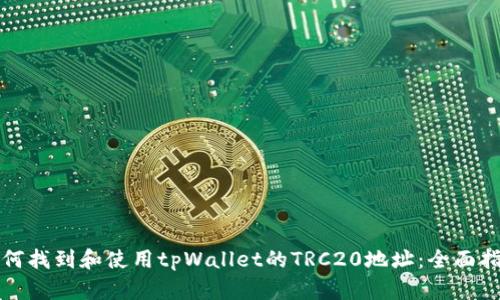 如何找到和使用tpWallet的TRC20地址:全面指南