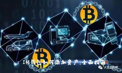 : IM钱包如何添加资产:全面指南