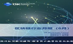 区块链游戏如何搬砖赚钱：探索新兴数