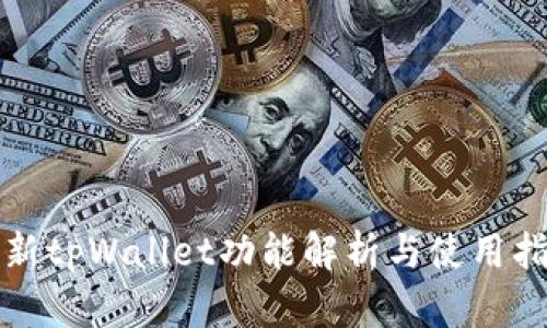 最新tpWallet功能解析与使用指南